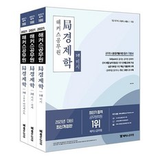 2021 局 경제학 기본서 세트 (전3권), 해커스공무원