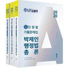 [Wemess]難!攻不落 朴濟仁 行政法總論 最近10年單元別歷屆試題本 (2020全3冊), Wemess