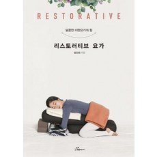 韓國 Happybook 修復瑜珈 (甜蜜放鬆瑜珈的力量), 崔多希