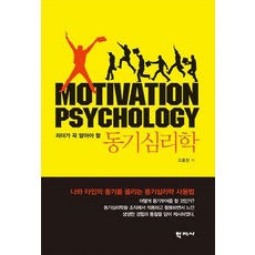 Hakjisa 領導者必讀的動機心理學, 都興燦