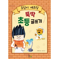 NamuBookKid 與老虎主廚一起輕鬆學會小學寫作