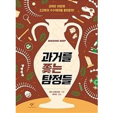 Changbi Publishers 追逐過去的偵探們： 科學如何解開考古學的謎團, 蘿拉·斯坎迪菲奧