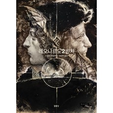 李奧納多 2 達文西, 悅話堂