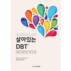 살아있는 DBT : 변증법적 행동치료의 원리와 실제, 시그마프레스, Charles R. Swenson