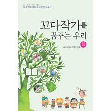 꼬마작가를 꿈꾸는 우리 3 : 30명 전교생의 꿈이 담긴 작품집, 꿈과희망