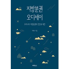 PAKYOUNGSA 地方分權奧德賽 ： 我國地方分權的診斷與對策, 河惠秀
