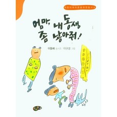 Adongmun 媽媽 請生個弟弟妹妹給我! ： 獻給兒童與大人的童詩調