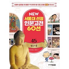 NEW 서울대 선정 인문고전 60선 - 45 법구경, 주니어김영사, 45null