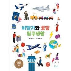 비행기와 공항 탐구생활 (양장), 동아시아사이언스