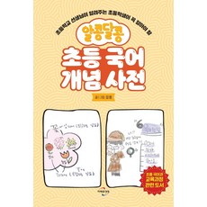 찰콩달콩 초등 국어 개념 사전 : 초등학교 선생님이 알려주는 초등학생이 꼭 알아야 할, 전학년, 미래와경영