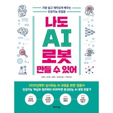나도 AI 로봇 만들 수 있어 : 가장 쉽고 재미있게 배우는 인공지능 첫걸음, 미디어숲