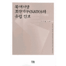 북대서양 조약기구(NATO)와 유럽 안보, 한울아카데미, 이수형