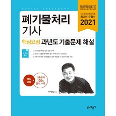 2021 폐기물처리기사 핵심요점 과년도 기출문제 해설, 예문사