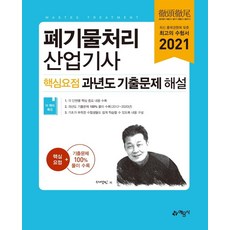 2021 폐기물처리산업기사 핵심요점 과년도 기출문제 해설, 예문사