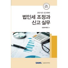 韓國 SAMIL 法人稅調整與申報實務 ： 2021年申報對策 (精裝), 三一會計法人