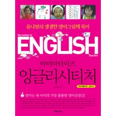 마이마더이즈 잉글리시티처 : 유나맘의 생생한 영어그림책 육아, 경향에듀