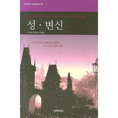 성. 변신 - Classic Together 7 (양장), 아름다운날, 프란츠 카프카