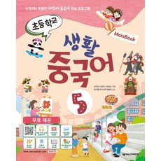 초등학교 생활 중국어 5 메인북 : 시작부터 특별한 어린이 중국어 학습 프로그램, 넥서스CHINESE