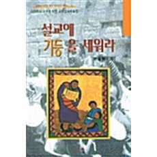 설교에 기둥을 세워라 : 어린이와 청소년을 위한 요약설교 자료, 줄과추