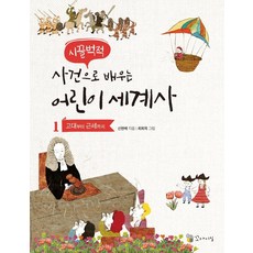 시끌벅적 사건으로 배우는 어린이 세계사 1 : 고대부터 근세까지, 꼬마이실