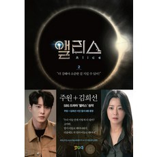 앨리스 대본집 2, 호우야, 김규원강철규김가영