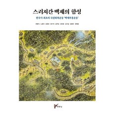스러져간 백제의 함성 : 한국사 최초의 국권회복운동 ‘백제부흥운동’, 주류성, 최병식노중국권오영임영진