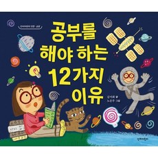 공부를 해야 하는 12가지 이유, 전학년, 단비어린이
