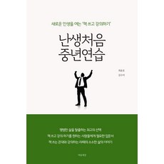 Maeumsesang 人生第一次的中年練習, 崔允浩金秀美