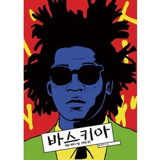 mimesis 巴斯奇亞 - 藝術家 (精裝)