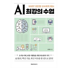 AI 최강의 수업: KAIST 김진형 교수에게 듣는, 매일경제신문사