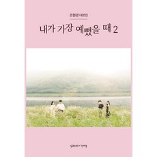 [가쎄(GASSE)]내가 가장 예뻤을 때 2, 가쎄(GASSE), 조현경