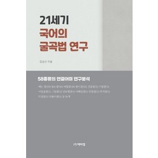 PagijongPress 21世紀國語的曲折法研究, 金勝坤