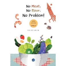 No Meat No Flour No Problem : 8체질 레시피북 금체질 편, 서울인, 최수정