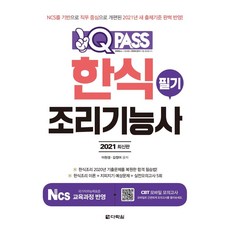 2021 원큐패스 한식조리기능사 필기, 다락원