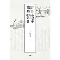 Youkrack 隋唐故事 活字本古典小說研究 (精裝), 李光勳