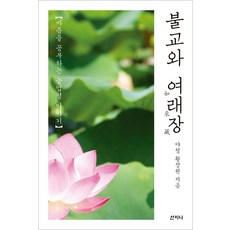 Sanzini Book 佛教與如來藏 ： 學習心靈的楞嚴經故事