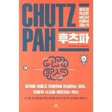 후츠파 : 창조와 혁신은 어디서 만들어지는가, 안드로메디안, 인발 아리엘리