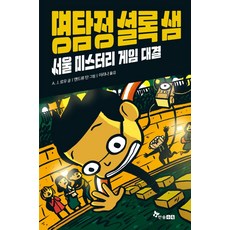 명탐정 셜록 샘 : 서울 미스터리 게임 대결, 한솔수북