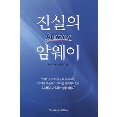 진실의 암웨이, 용안미디어, 나까지마 가오루