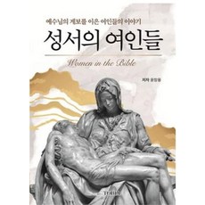 성서의 여인들 : 예수님의 계보를 이은 여인들의 이야기, 토비아