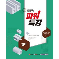 2021 9급 공무원 파워특강 영어, 서원각