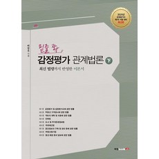 Book Lab 畫重點 鑑定評估關係法論 下： 鑑定評估師第1次考試對策
