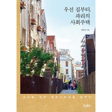HyohyungPublishing 先從房子開始 巴黎的社會住宅 ： 夢想為平民打造的凡爾賽宮, 崔珉阿