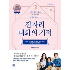 잠자리 대화의 기적 - 바른 교육 시리즈 10, 서사원