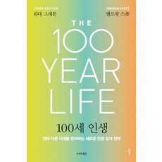 Bookkl 100歲人生： 準備迎接截然不同時代的全新人生規劃策略, 琳達·葛瑞騰, 安德魯·史考特
