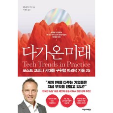 Dasan Science 即將到來的未來 ： 將拯救後疫情時代的25種顛覆性技術, 伯納德.馬