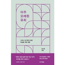 [韓民族日報出版社]悠久的罪惡： 為不放棄的女性辯護, 韓民族日報出版社, 金秀貞