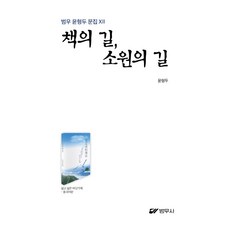 책의 길 소원의 길 - 범우 윤형두 문집 12, 범우사