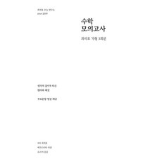 고등 수학 가형 봉투 모의고사 3회분 (2020), 최석호수능연구소, 수학영역