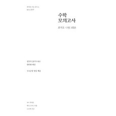고등 수학 나형 봉투 모의고사 3회분 (2020), 최석호수능연구소, 수학영역